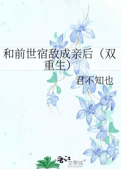 和前世宿敌成亲后(双重生)