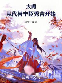 太阁:从代替丰臣秀吉开始