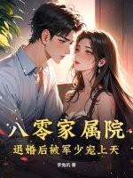 八零家属院:退婚后被军少宠上天