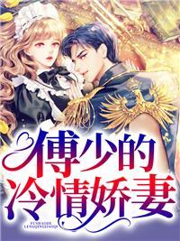 总裁萌妻太高冷