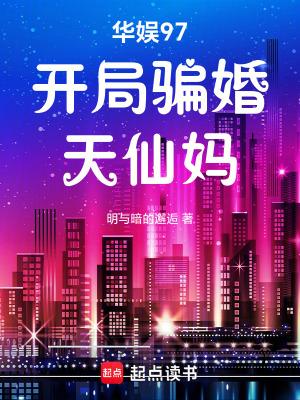 华娱97:开局骗婚天仙妈