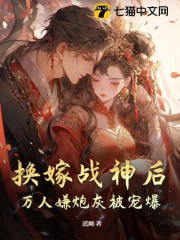 换嫁战神后,万人嫌炮灰被宠爆!
