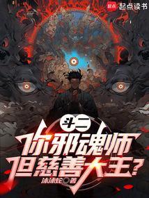 斗二:你邪魂师,但慈善大王?