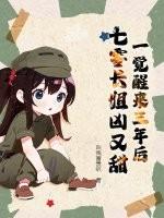 一觉醒来三年后,七零长姐凶又甜