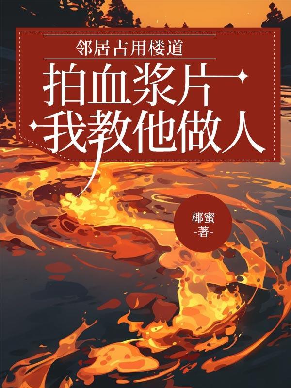 邻居占用楼道拍血浆片，我教他做人