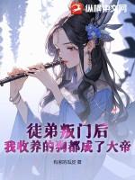 徒弟叛门后,我收养的狗都成了大帝