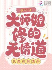 大师姐修的无情道,总是在装绿茶