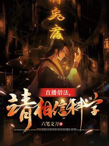 直播借法,请相信科学