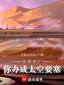 让你办厂,你办成太空要塞?