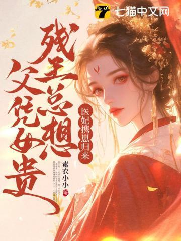 一手医,一手杀,王妃誓要临天下!
