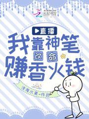 直播:我靠神笔改命赚香火钱