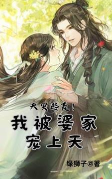 天灾逃荒!我被婆家宠上天