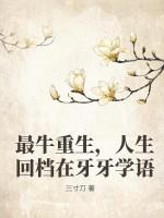 最牛重生,人生回档在牙牙学语