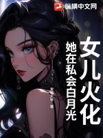 女儿火化,她在私会白月光