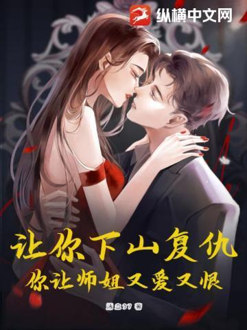 让你下山复仇,你让师姐又爱又恨!