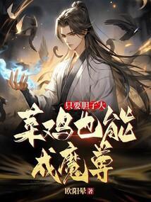 只要胆子大,菜鸡也能成魔尊