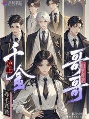 沪上千金养毛茸茸,哥哥们争着宠