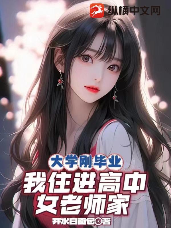 大学刚毕业,我住进高中女老师家