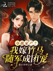 夺我家产?我嫁竹马随军成团宠!