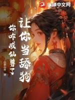 让你当舔狗,你咋成仙尊了?