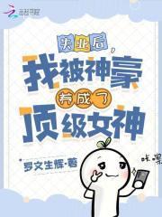 绑定神豪系统,我被养成顶级女神