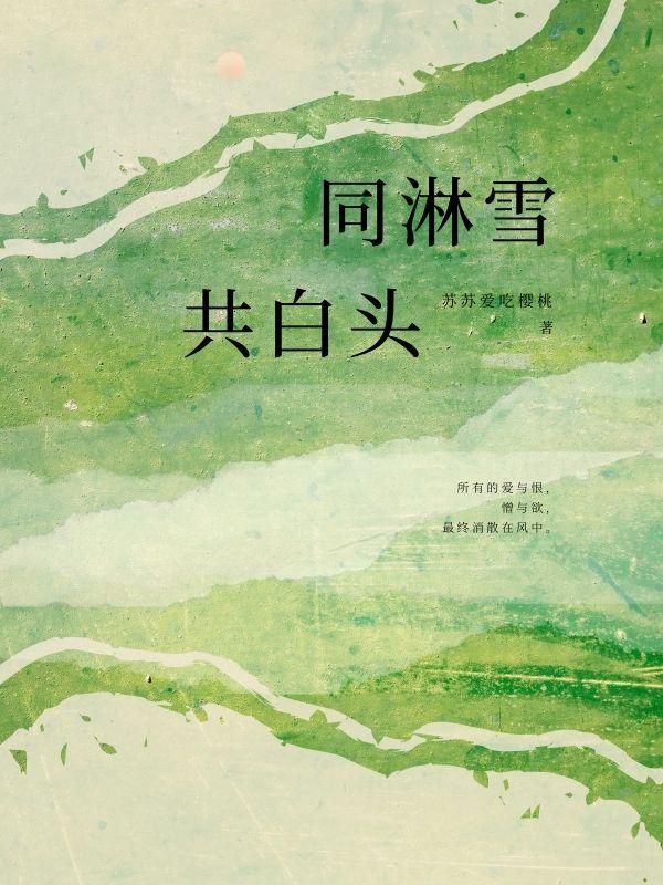 同淋雪,共白头