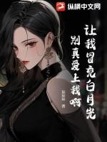 让我冒充白月光,别真爱上我啊