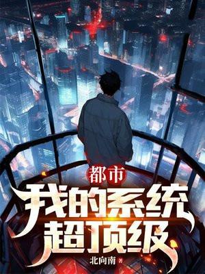 都市:我的系统超顶级