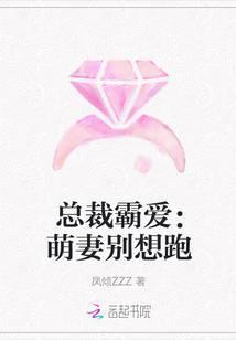 总裁霸爱:萌妻别想跑