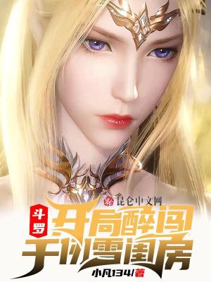 斗罗:开局醉闯千仞雪闺房