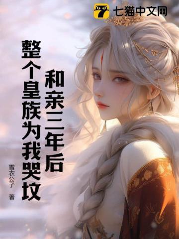 和亲三年后,整个皇族为我哭坟