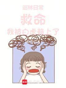 巡林日常:救命!我被白虎赖上了