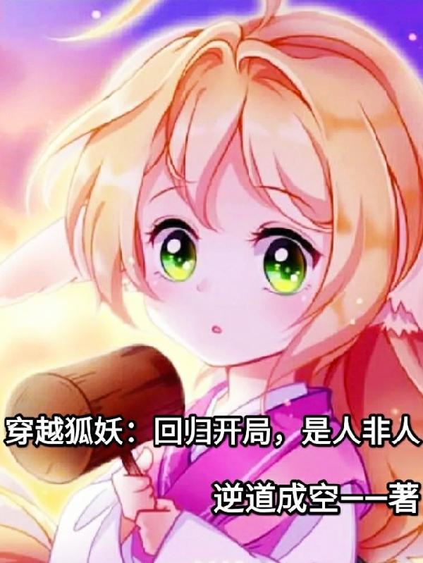 穿越狐妖:回归开局,是人非人