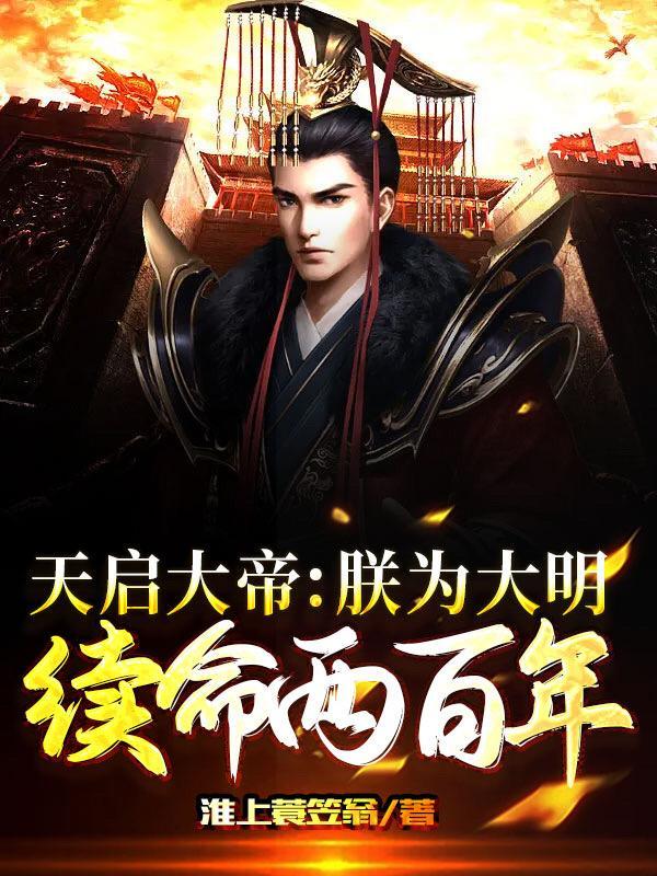 天启大帝:朕为大明续命两百年