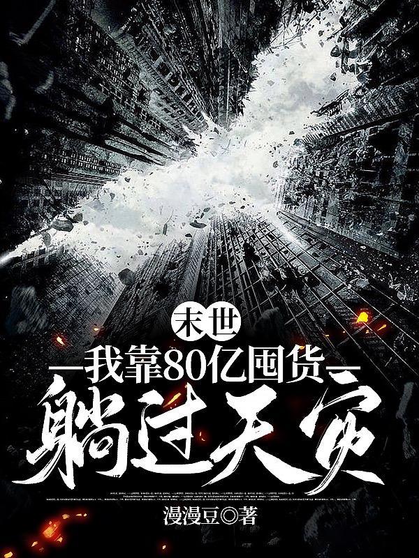 末世:我靠80亿囤货躺过天灾