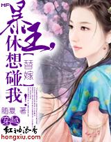 替嫁:暴王,休想碰我!