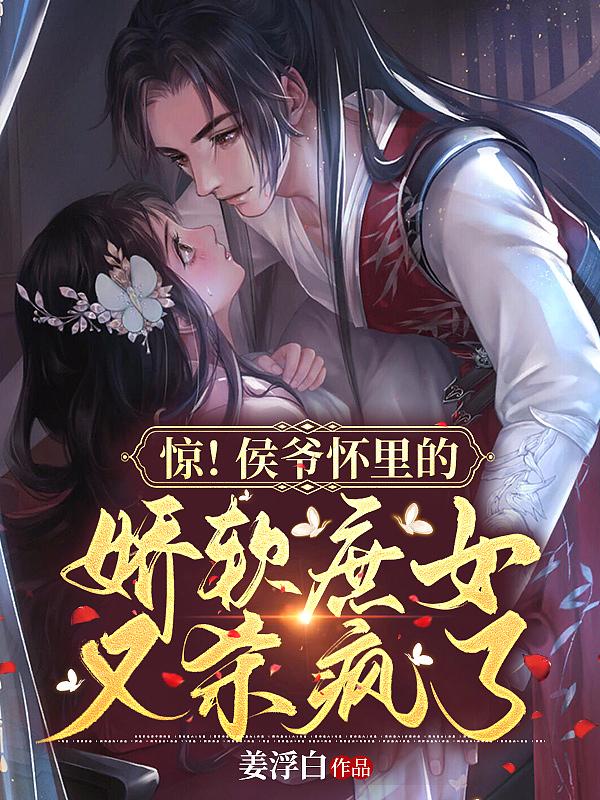 惊!侯爷怀里的娇软庶女又杀疯了