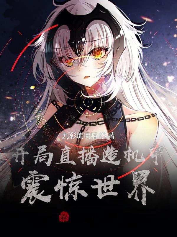 开局直播造机甲,震惊世界