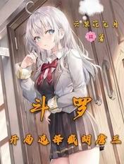 斗罗:开局选择截胡唐三