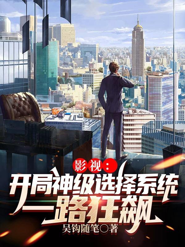 狂飙:开局京海,世界首富