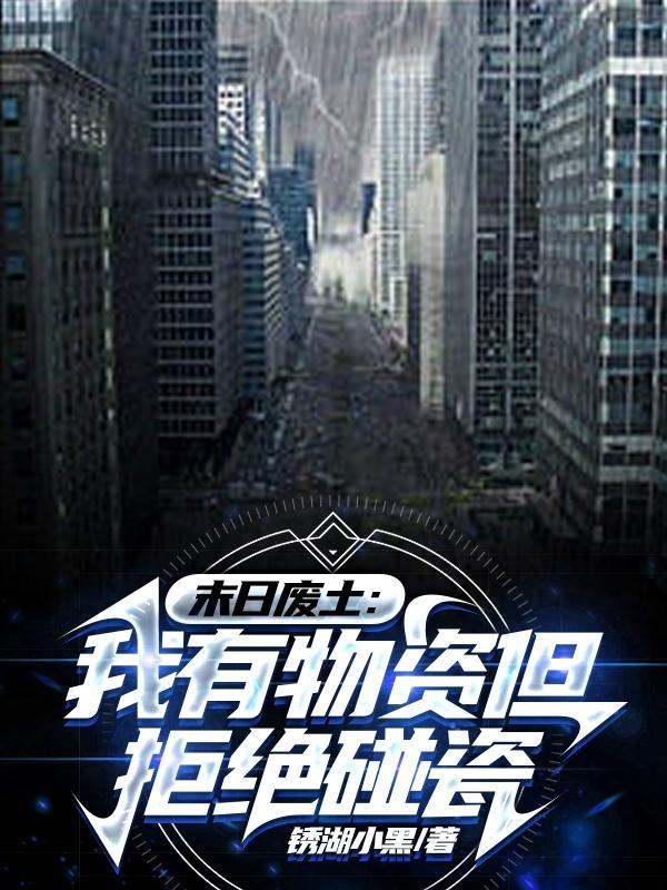 末日废土:我有物资但拒绝碰瓷