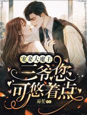 宠妻大魔王:三爷,您可悠着点