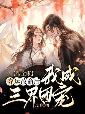 帮全家夺运改命后,我成三界团宠