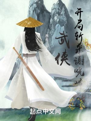 武侠:开局斩杀谢晓峰