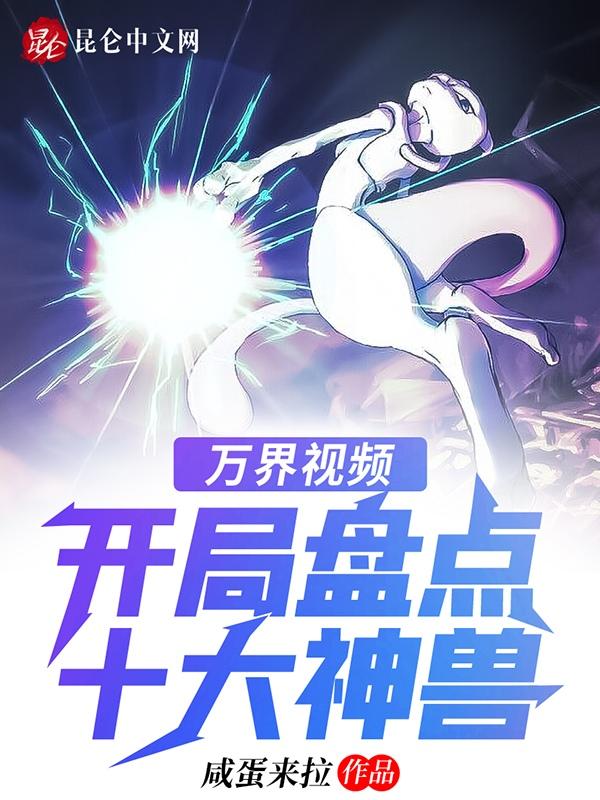 万界视频:开局盘点十大神兽