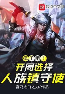 疯了吧!开局选择人族镇守使