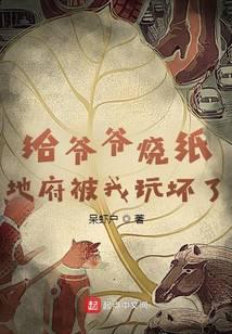 给爷爷烧纸,地府被我玩坏了