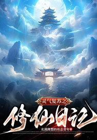 灵气复苏之修仙日记