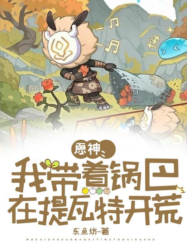 原神:我带着锅巴在提瓦特开荒