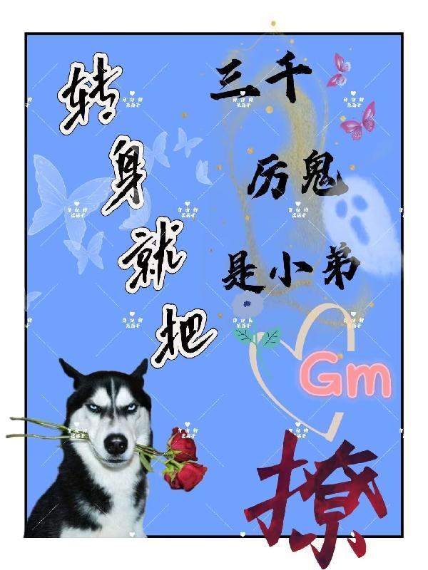 三千厉鬼是小弟,转身就把GM撩